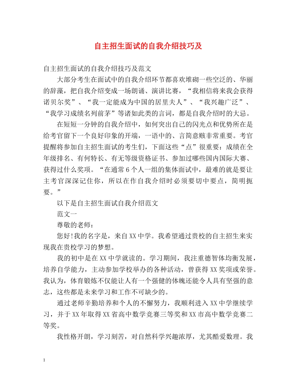 自主招生面试的自我介绍技巧及 _第1页