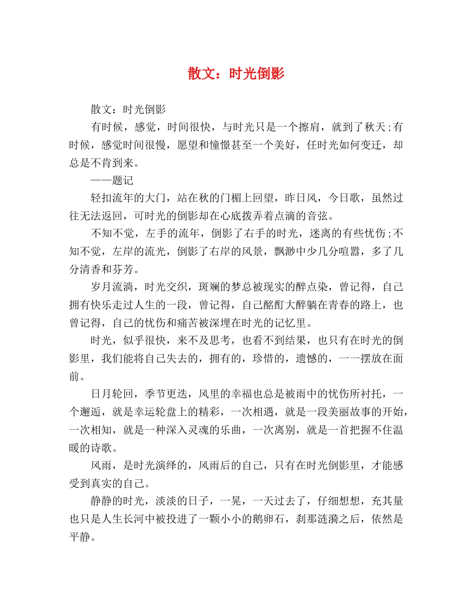 散文时光倒影 _第1页