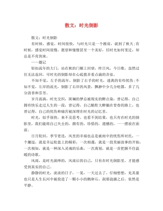 散文时光倒影 