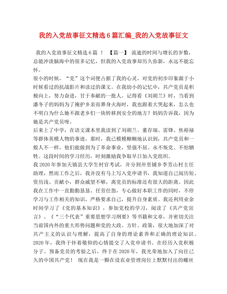 我的入党故事征文精选6篇汇编_我的入党故事征文 _第1页