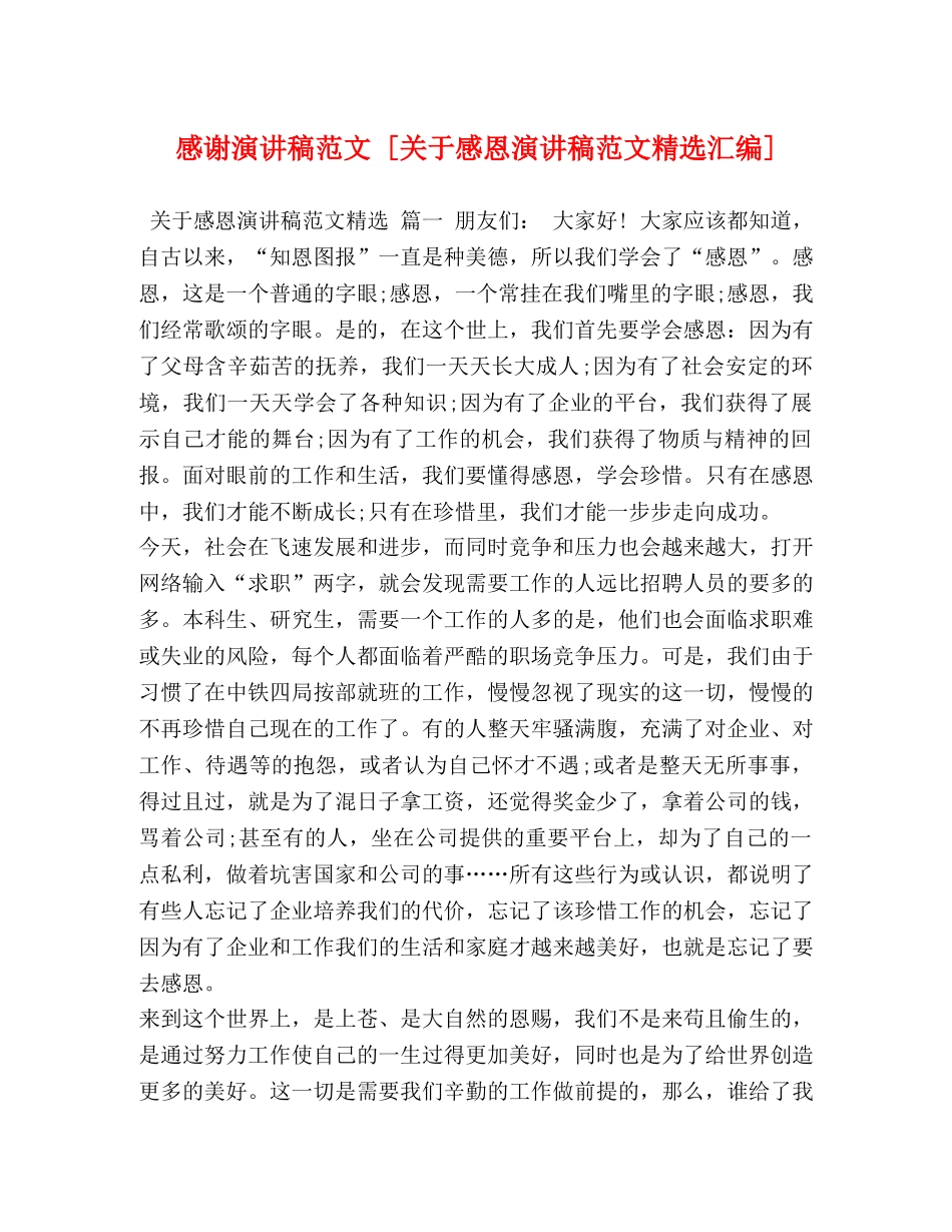 感谢演讲稿范文 [关于感恩演讲稿范文精选汇编] _第1页