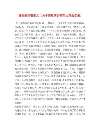 感谢演讲稿范文 [关于感恩演讲稿范文精选汇编] 
