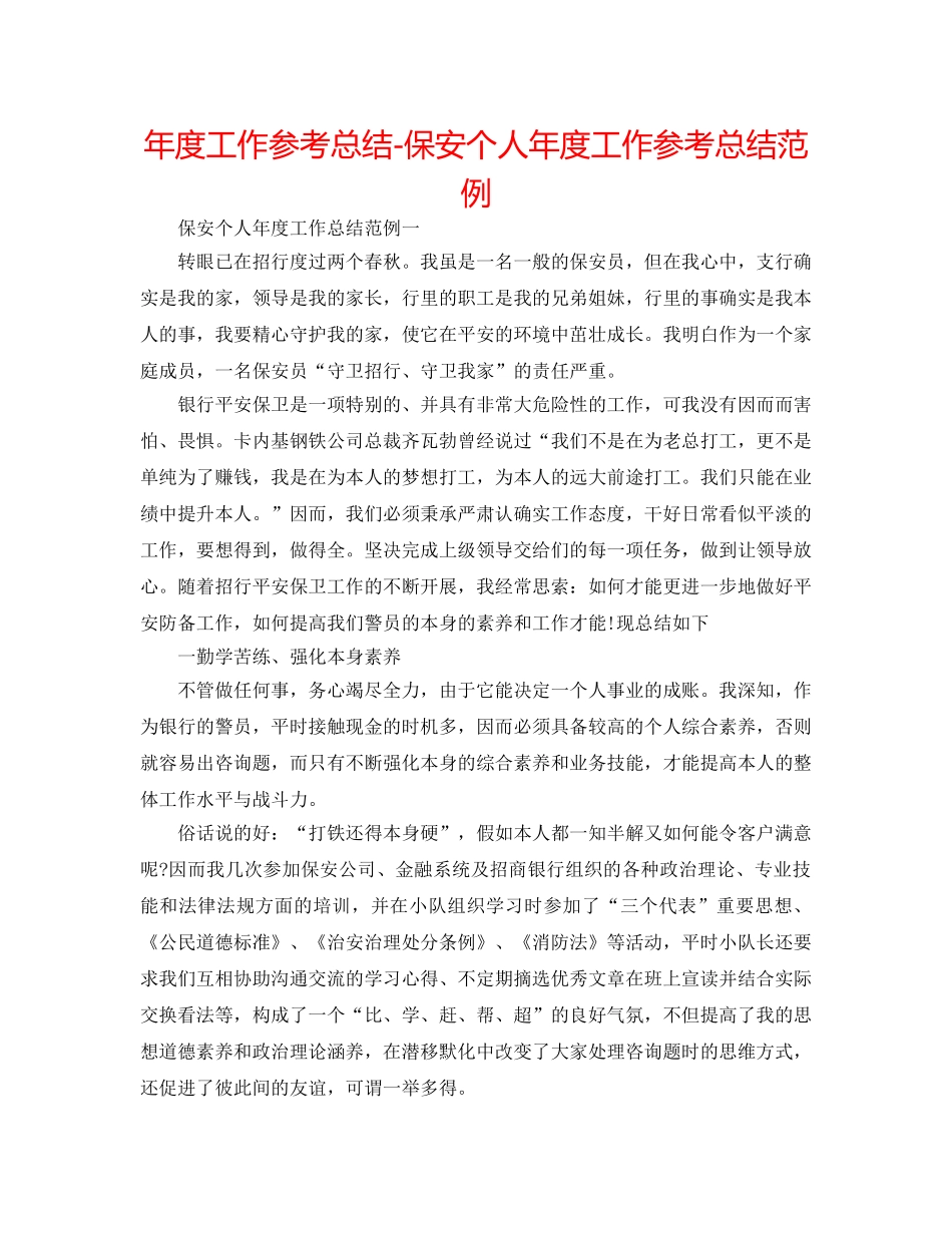 年度工作参考总结-保安个人年度工作参考总结范例 _第1页
