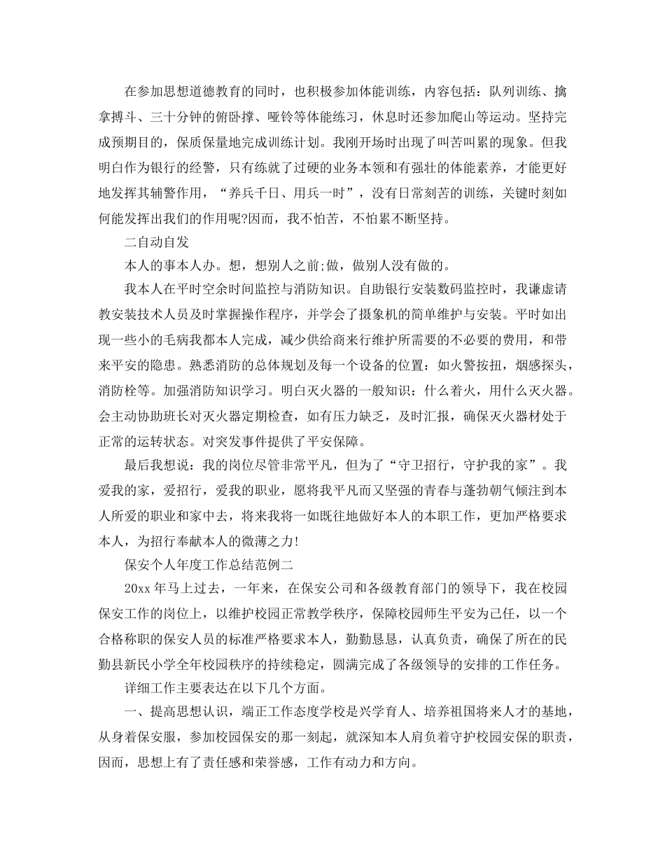 年度工作参考总结-保安个人年度工作参考总结范例 _第2页