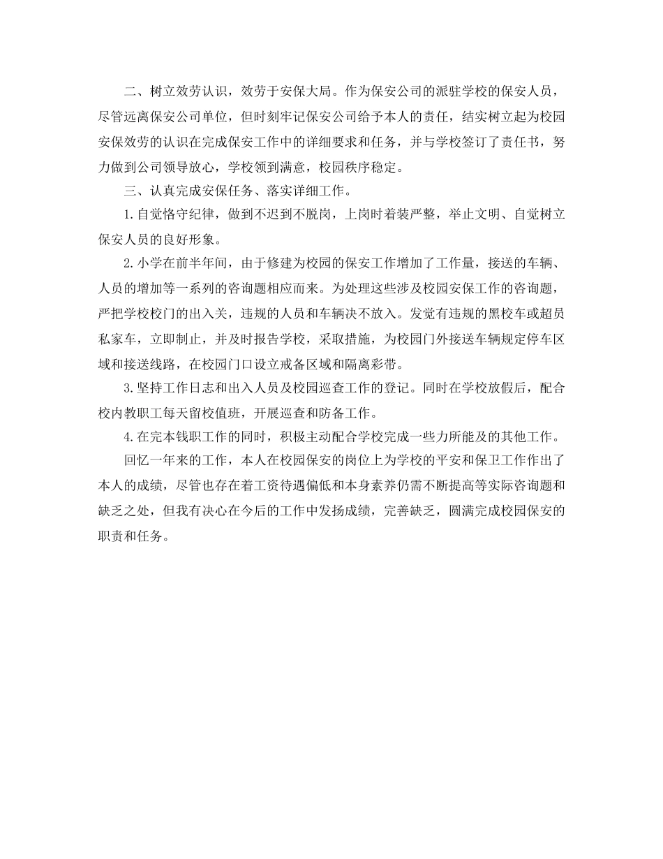 年度工作参考总结-保安个人年度工作参考总结范例 _第3页