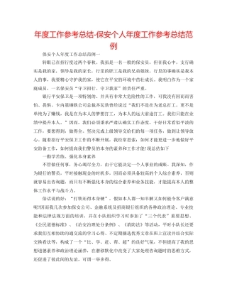 年度工作参考总结-保安个人年度工作参考总结范例 