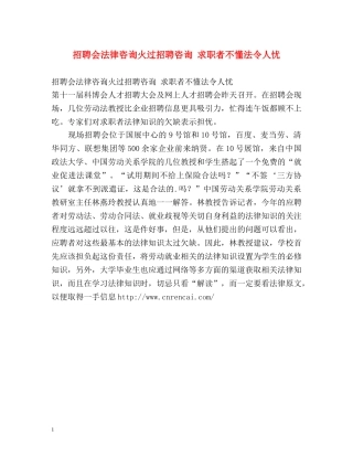 招聘会法律咨询火过招聘咨询 求职者不懂法令人忧 