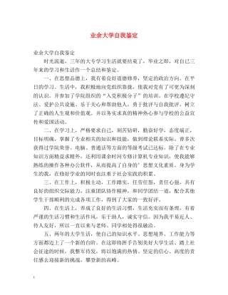 业余大学自我鉴定 (2) 