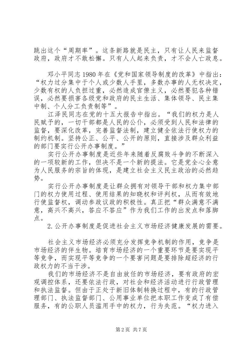 公开办事制度是制约权力的有效途径_第2页