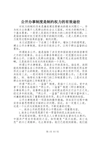 公开办事制度是制约权力的有效途径