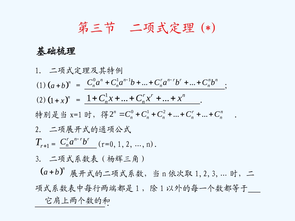 《学案与测评》2011年高考数学总复习 第十二单元第三节 二项式定理精品课件 苏教版_第2页
