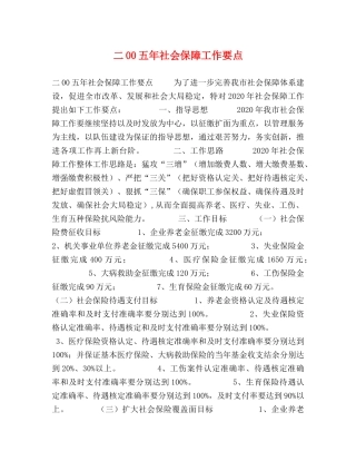 二00五年社会保障工作要点 