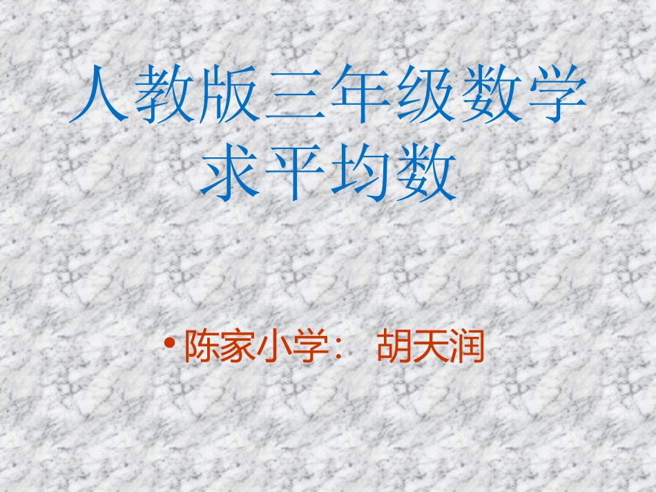 三年级_求平均数_第1页