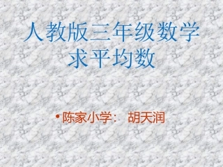 三年级_求平均数