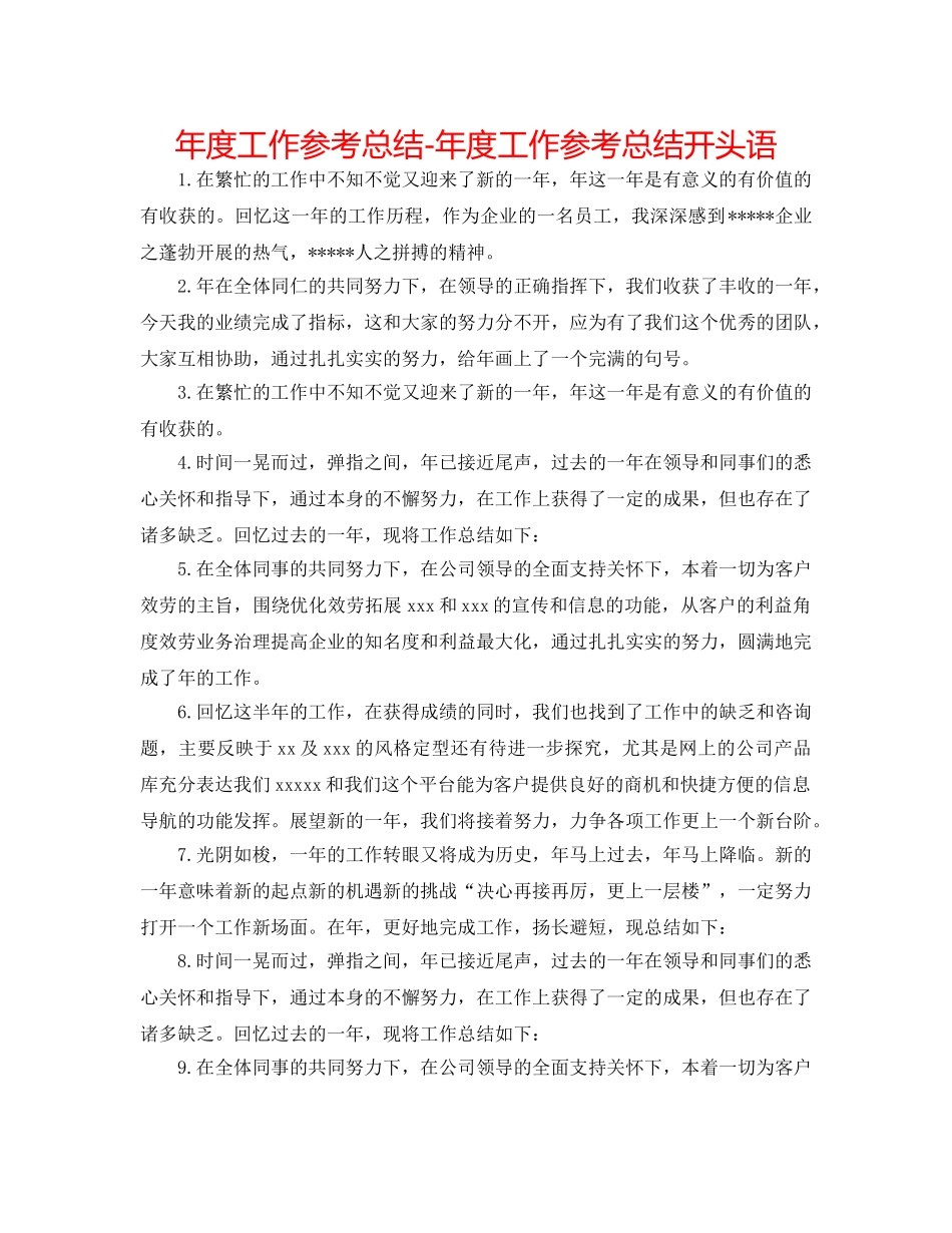 年度工作参考总结-年度工作参考总结开头语 _第1页