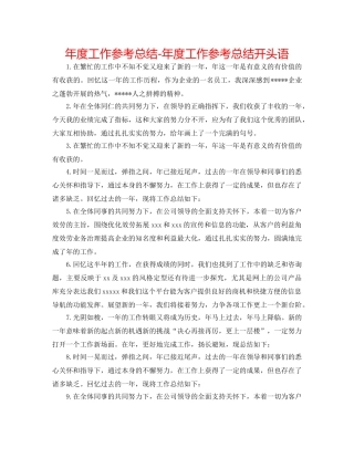 年度工作参考总结-年度工作参考总结开头语 