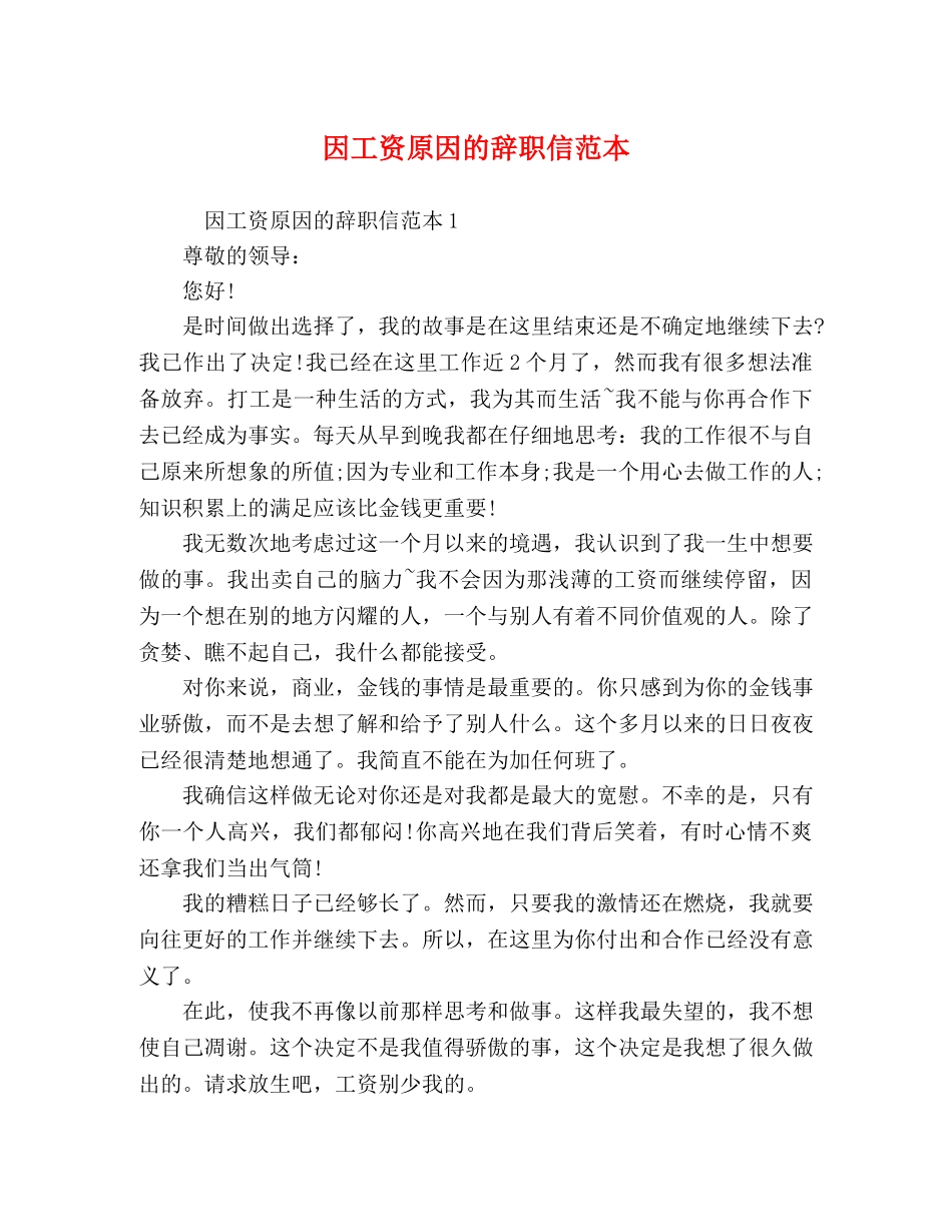 因工资原因的辞职信范本 _第1页