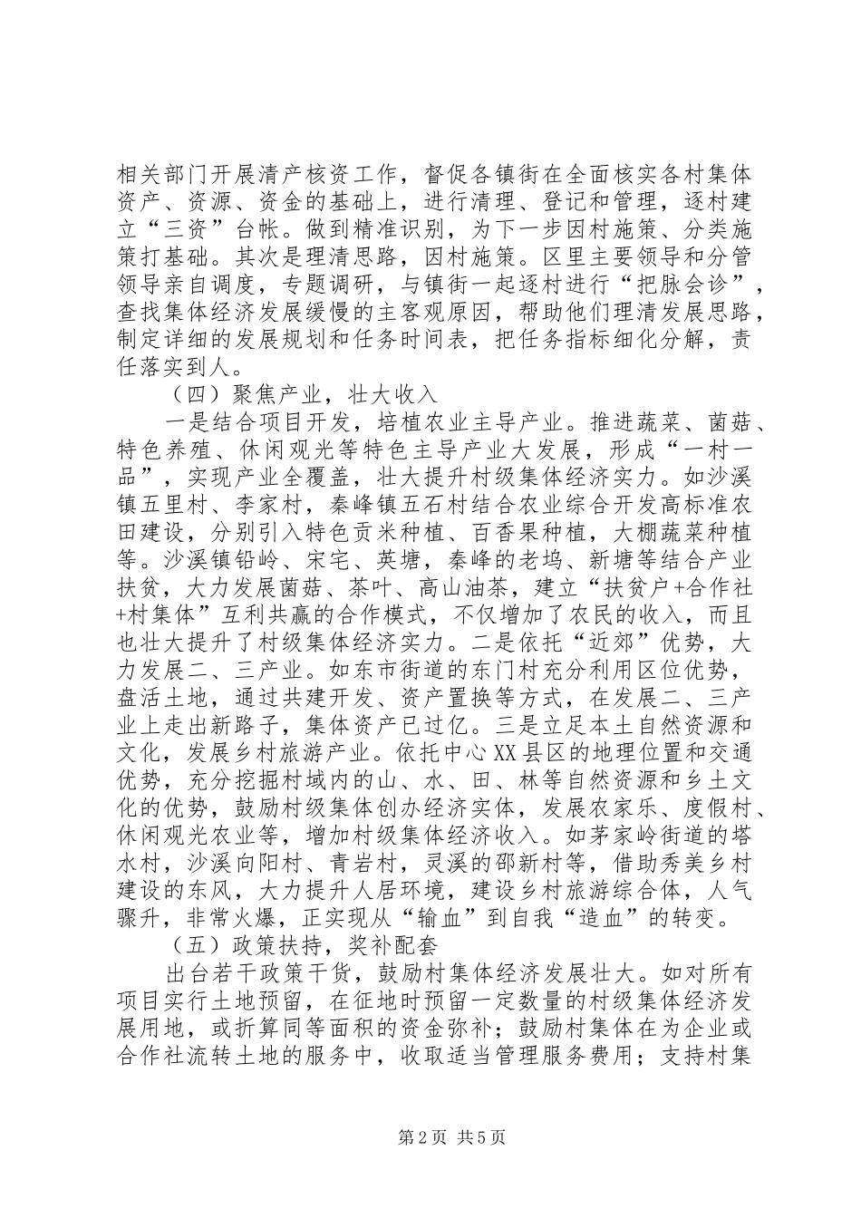 区关于农村集体产权制度改革及经济情况的调研报告_第2页