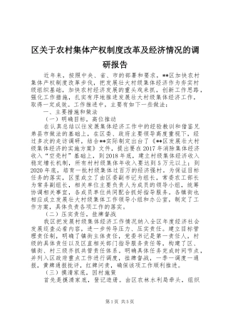 区关于农村集体产权制度改革及经济情况的调研报告