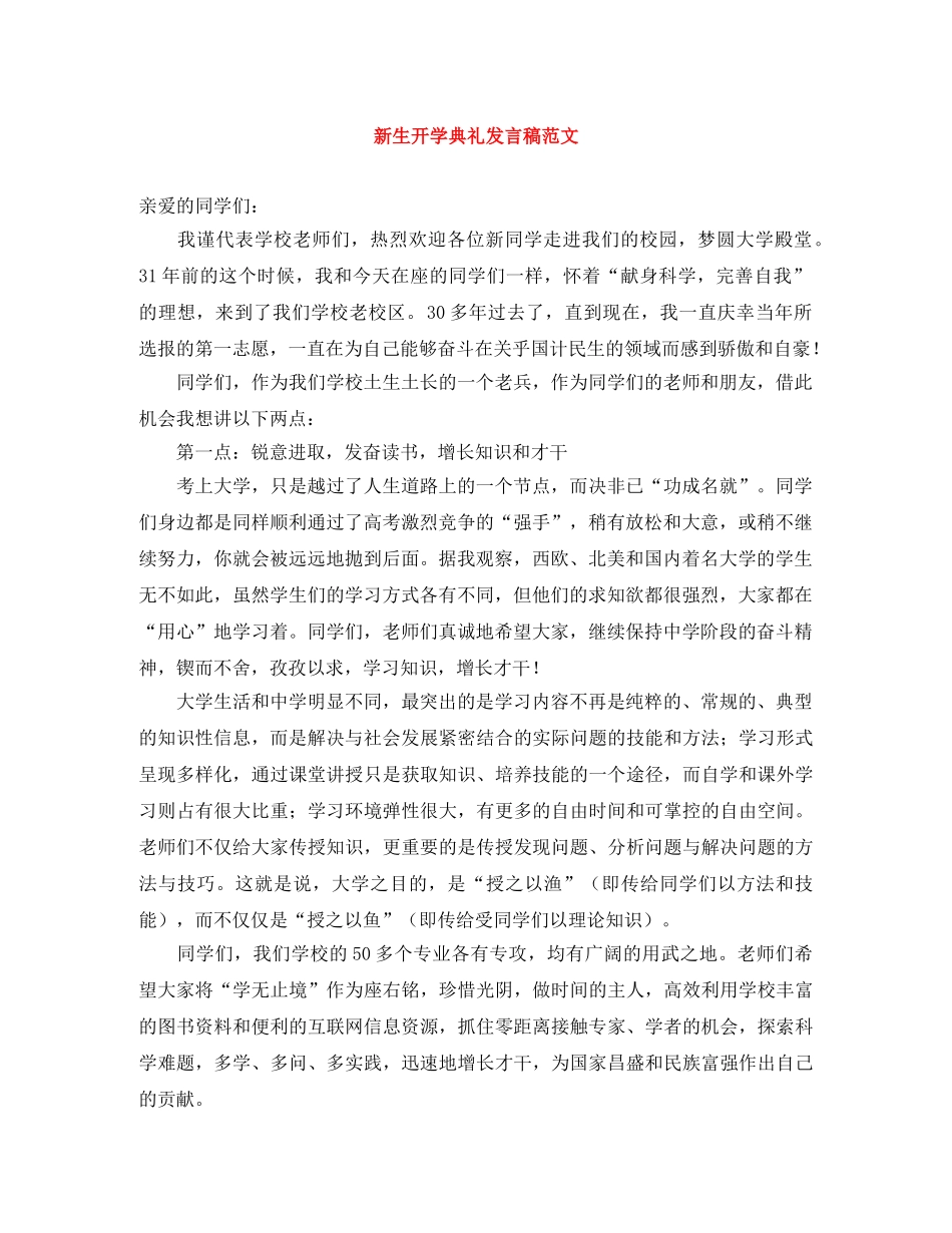 新生开学典礼发言稿范文 _第1页