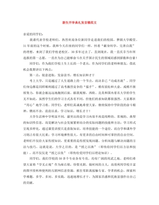 新生开学典礼发言稿范文 