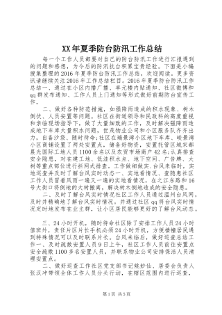 XX年夏季防台防汛工作总结