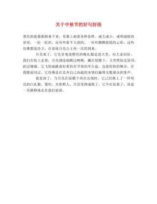 关于中秋节的好句好段 