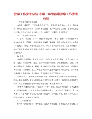 教学工作参考总结-小学一年级数学教学工作参考总结 