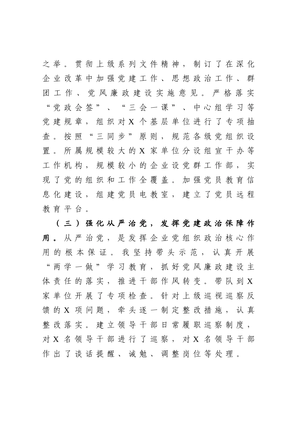 公司党总支书记年抓基层党建工作述职报告_第2页
