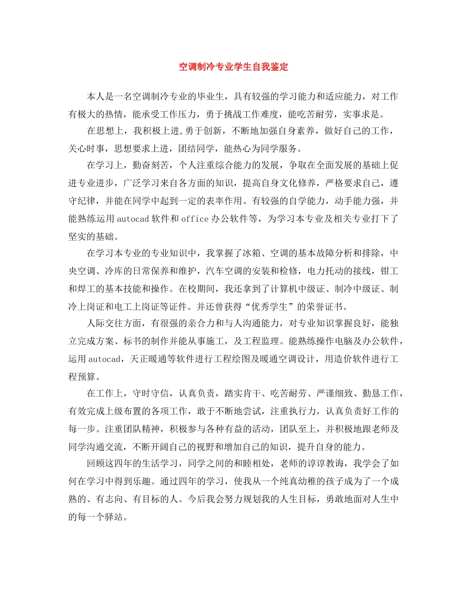 空调制冷专业学生自我鉴定 _第1页