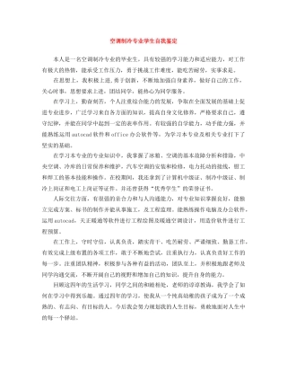 空调制冷专业学生自我鉴定 