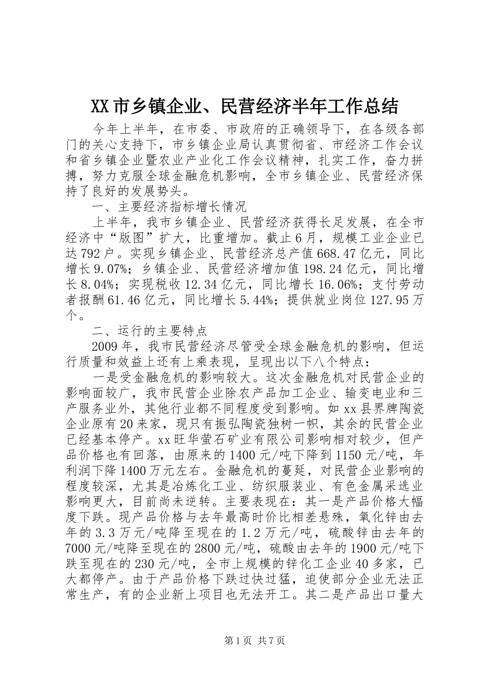 XX市乡镇企业、民营经济半年工作总结_第1页