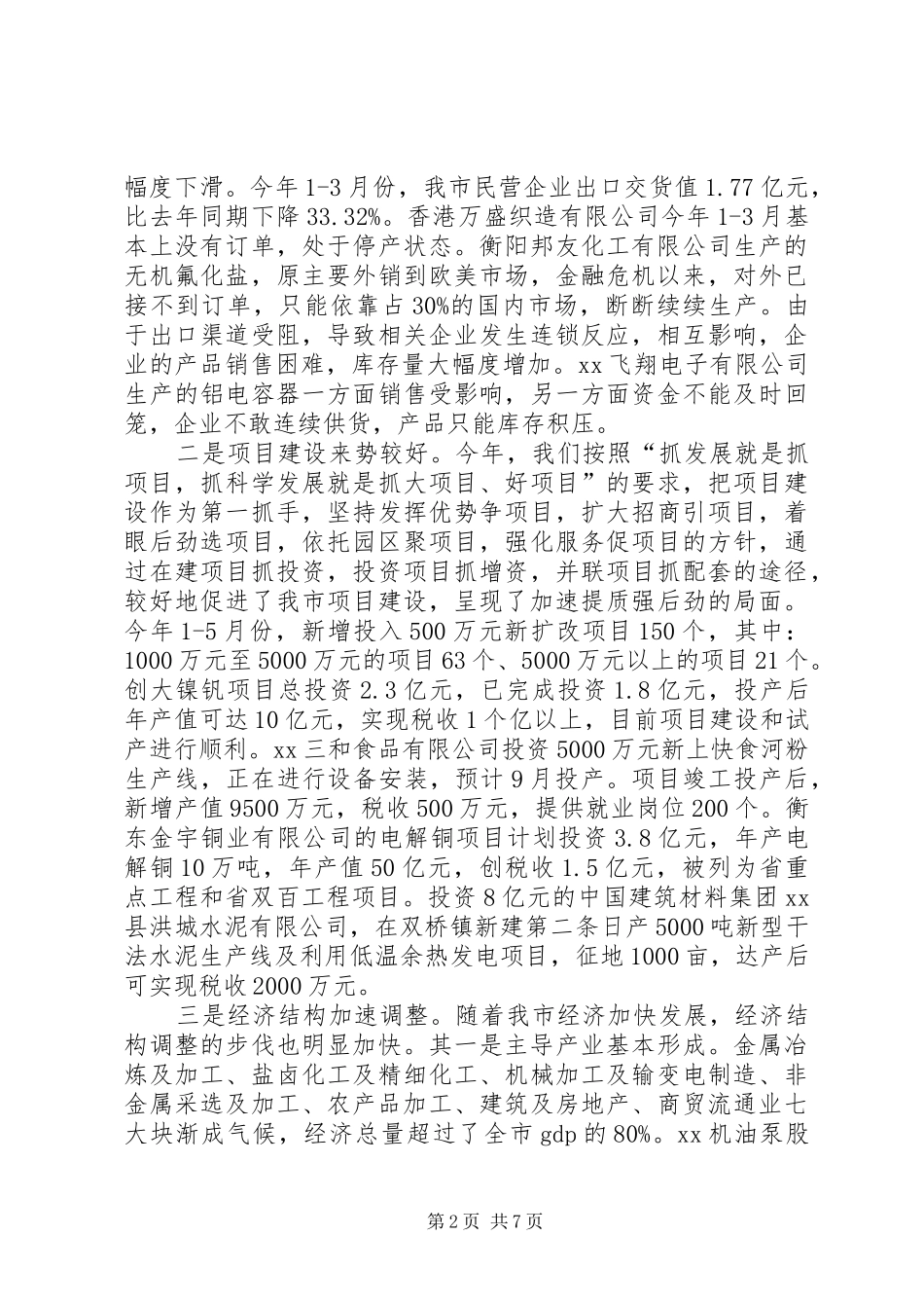 XX市乡镇企业、民营经济半年工作总结_第2页