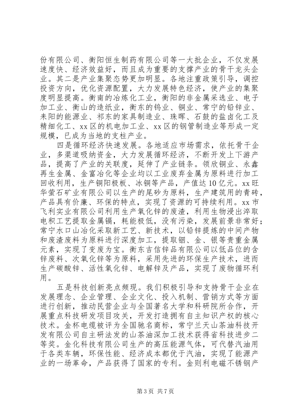 XX市乡镇企业、民营经济半年工作总结_第3页