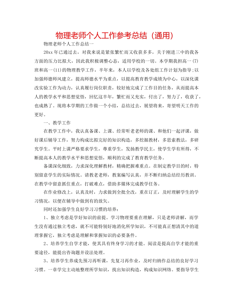 物理教师个人工作参考总结（通用） _第1页