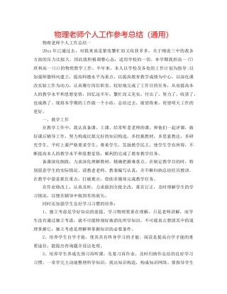 物理教师个人工作参考总结（通用） 