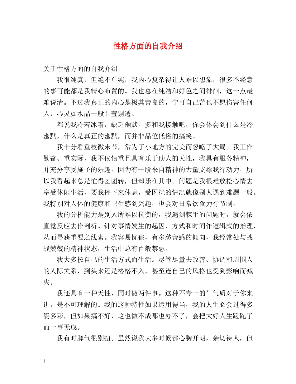 性格方面的自我介绍2 _第1页