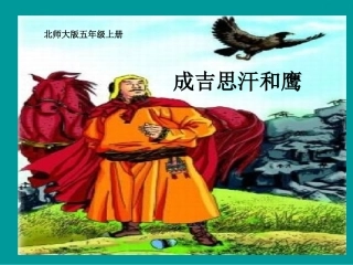成吉思汗和鹰
