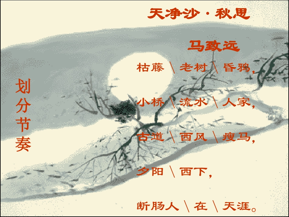 《天净沙·秋思》_第3页