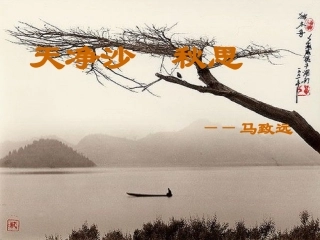 《天净沙·秋思》