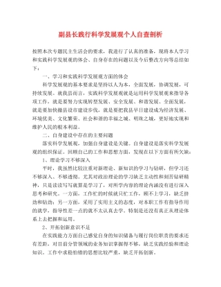 副县长践行科学发展观个人自查剖析 