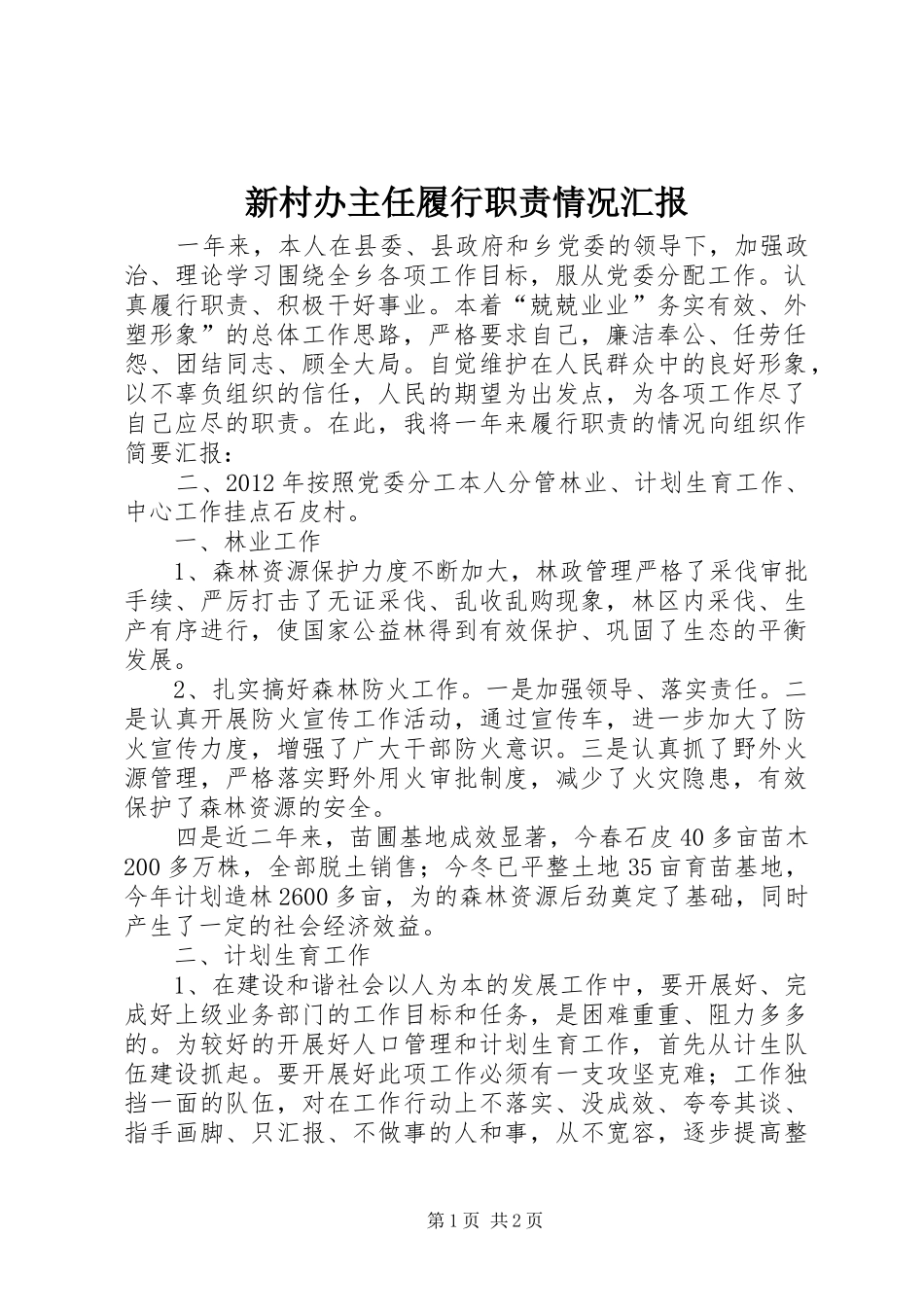 新村办主任履行职责情况汇报_第1页