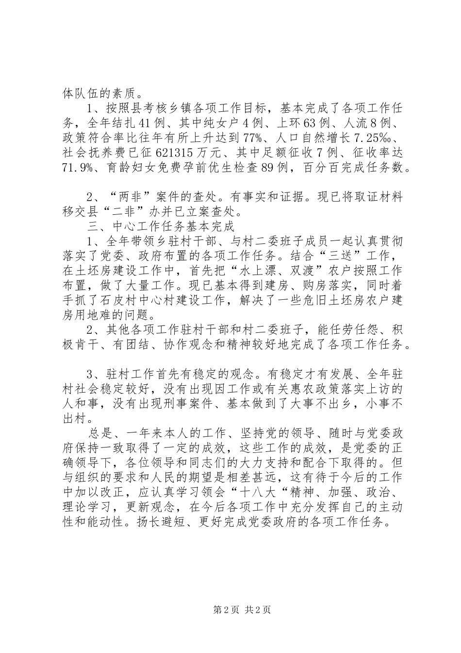新村办主任履行职责情况汇报_第2页