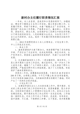 新村办主任履行职责情况汇报