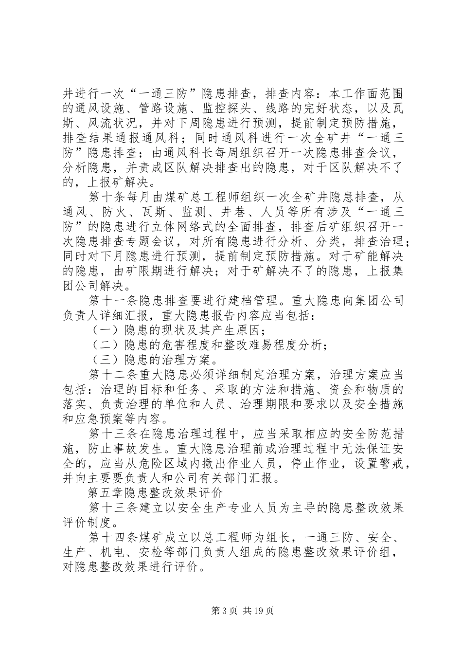 “一通三防”隐患排查治理管理制度_第3页