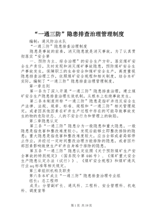 “一通三防”隐患排查治理管理制度
