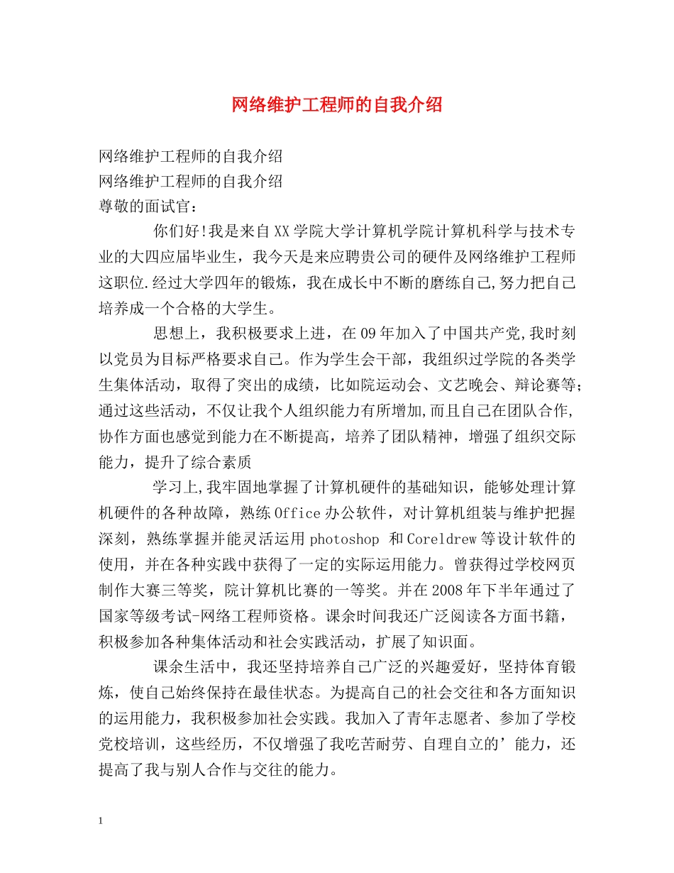 网络维护工程师的自我介绍 _第1页