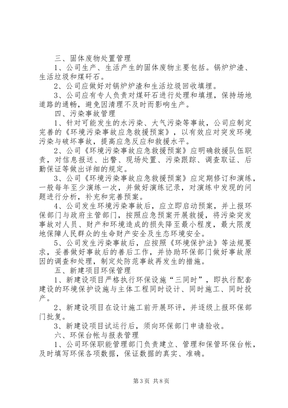 企业环境保护管理制度[范文大全]_第3页