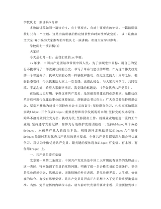 学校庆七一演讲稿5分钟 