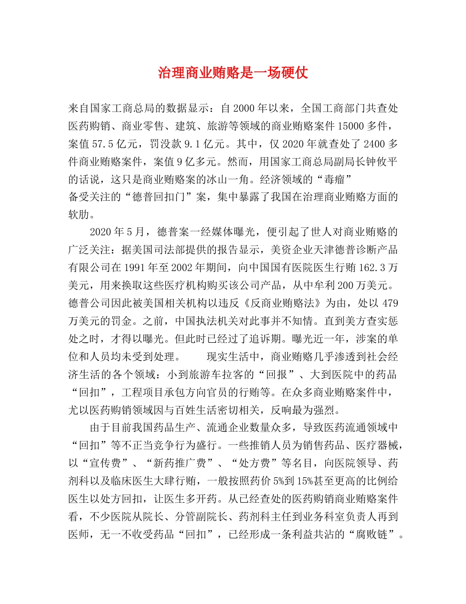 治理商业贿赂是一场硬仗 _第1页